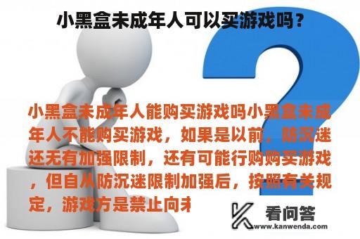 小黑盒未成年人可以买游戏吗？