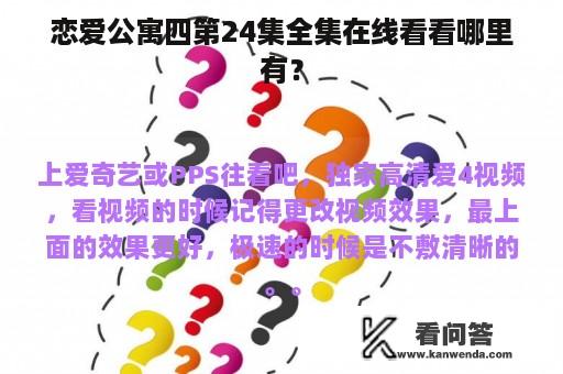 恋爱公寓四第24集全集在线看看哪里有？