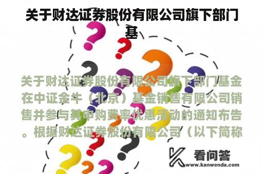 关于财达证券股份有限公司旗下部门基