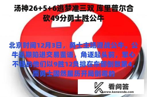 汤神26+5+6逃梦准三双 库里普尔合砍49分勇士胜公牛