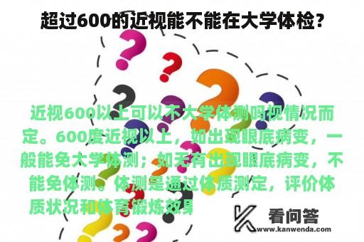 超过600的近视能不能在大学体检？