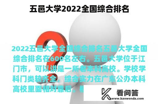 五邑大学2022全国综合排名