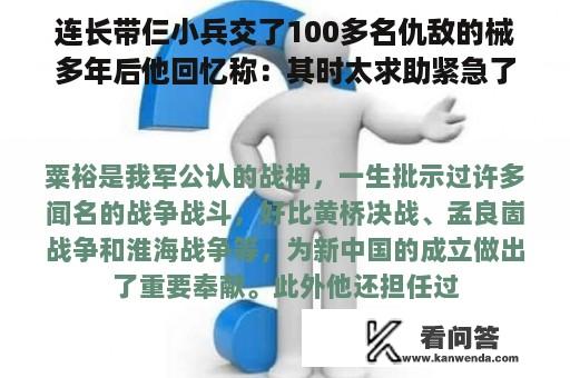 连长带仨小兵交了100多名仇敌的械多年后他回忆称：其时太求助紧急了