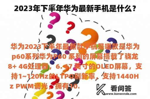 2023年下半年华为最新手机是什么？