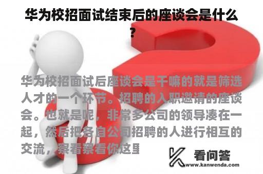 华为校招面试结束后的座谈会是什么？