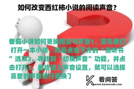 如何改变西红柿小说的阅读声音？