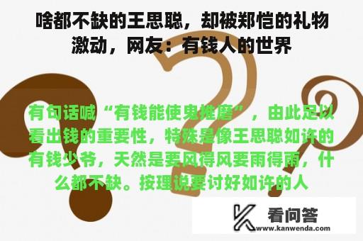 啥都不缺的王思聪，却被郑恺的礼物激动，网友：有钱人的世界