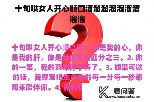 十句哄女人开心顺口溜溜溜溜溜溜溜溜溜