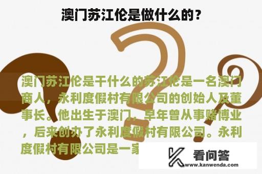 澳门苏江伦是做什么的？