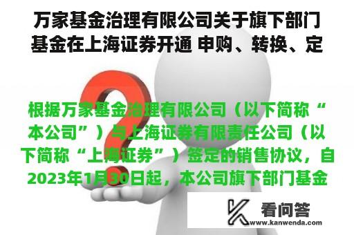 万家基金治理有限公司关于旗下部门基金在上海证券开通 申购、转换、定投营业及参与其费率优惠活动的通知布告