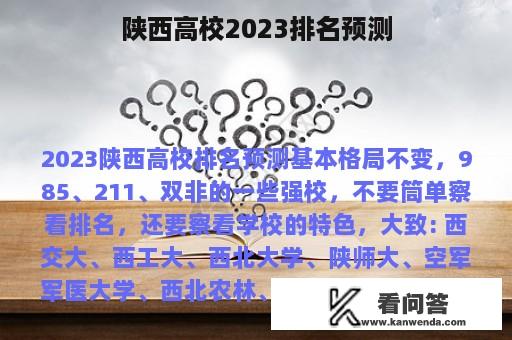 陕西高校2023排名预测