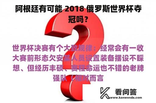 阿根廷有可能 2018 俄罗斯世界杯夺冠吗？