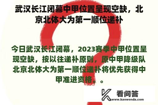 武汉长江闭幕中甲位置呈现空缺，北京北体大为第一顺位递补