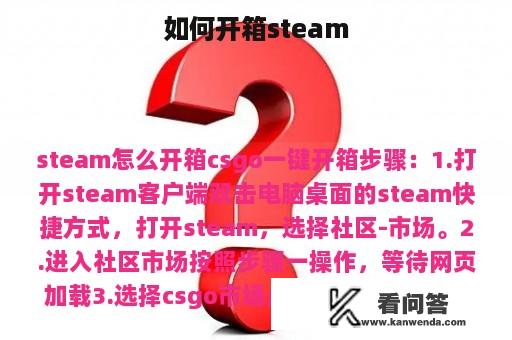 如何开箱steam