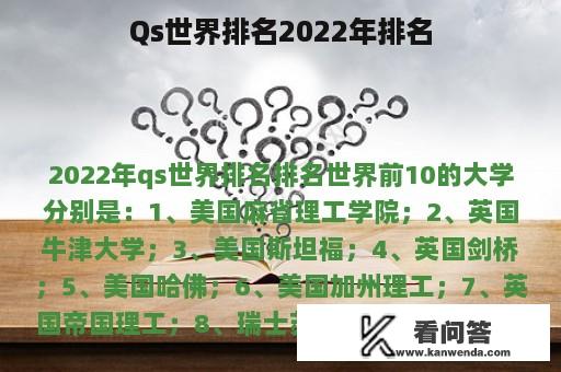 Qs世界排名2022年排名