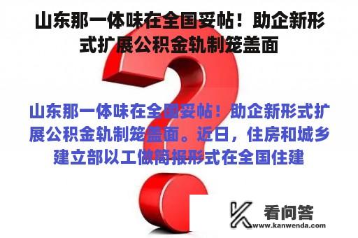 山东那一体味在全国妥帖！助企新形式扩展公积金轨制笼盖面