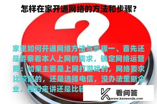 怎样在家开通网络的方法和步骤？