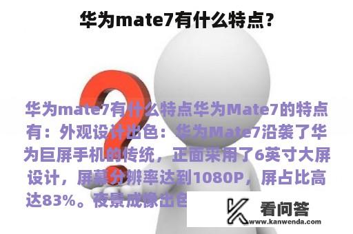 华为mate7有什么特点？