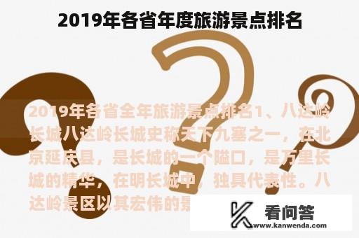 2019年各省年度旅游景点排名