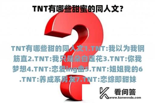 TNT有哪些甜蜜的同人文？