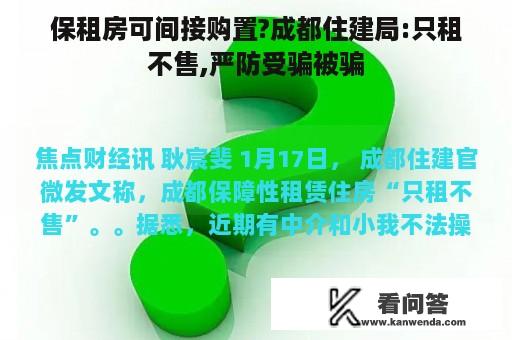 保租房可间接购置?成都住建局:只租不售,严防受骗被骗