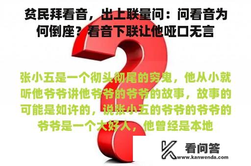 贫民拜看音，出上联量问：问看音为何倒座？看音下联让他哑口无言