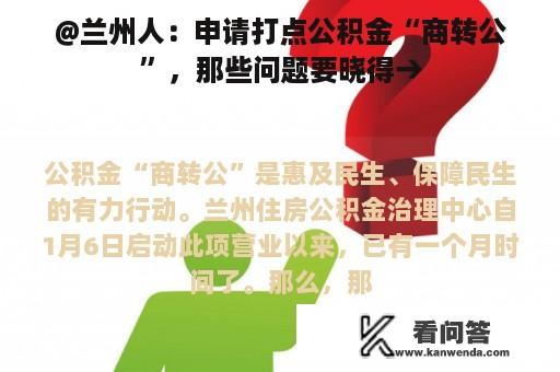 @兰州人：申请打点公积金“商转公”，那些问题要晓得→