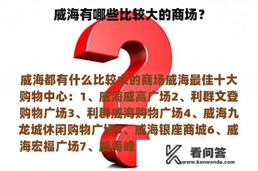 威海有哪些比较大的商场？