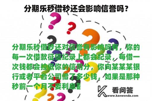 分期乐秒借秒还会影响信誉吗？