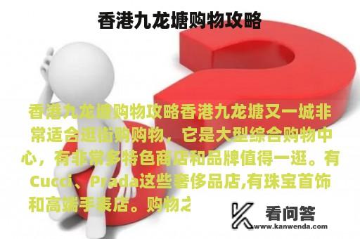 香港九龙塘购物攻略