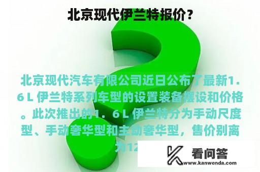 北京现代伊兰特报价？