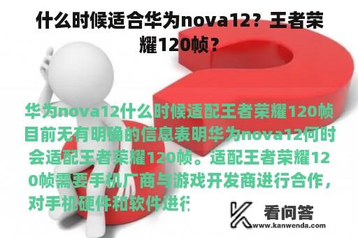 什么时候适合华为nova12？王者荣耀120帧？