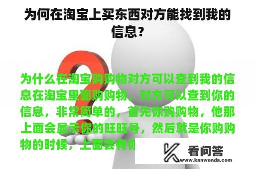 为何在淘宝上买东西对方能找到我的信息？