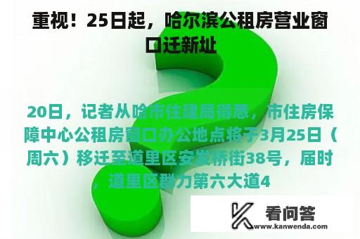 重视！25日起，哈尔滨公租房营业窗口迁新址