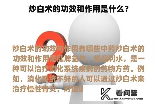 炒白术的功效和作用是什么？