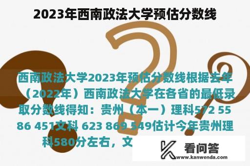 2023年西南政法大学预估分数线