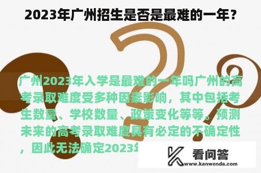 2023年广州招生是否是最难的一年？