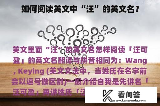 如何阅读英文中“汪”的英文名？