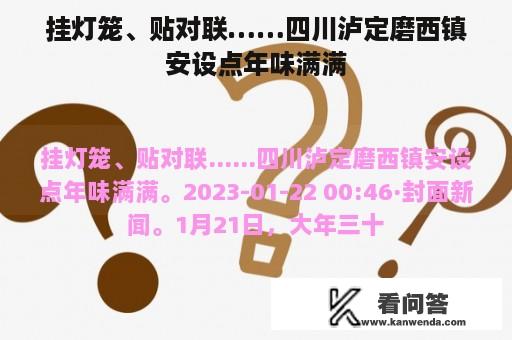 挂灯笼、贴对联……四川泸定磨西镇安设点年味满满