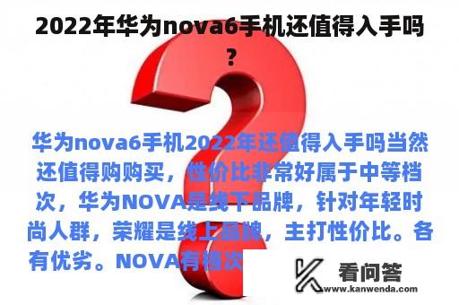 2022年华为nova6手机还值得入手吗？