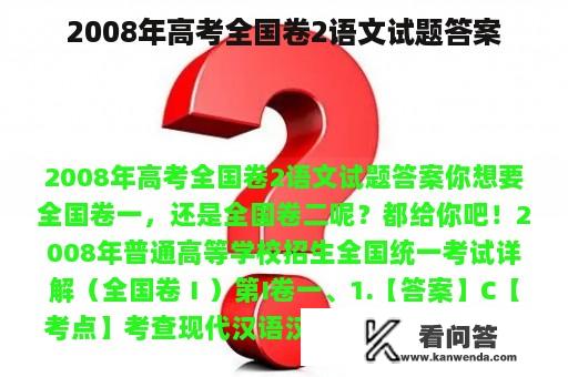 2008年高考全国卷2语文试题答案