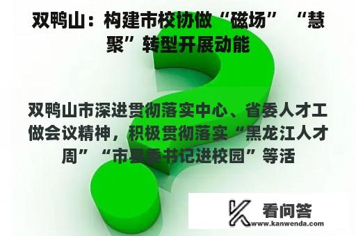 双鸭山：构建市校协做“磁场” “慧聚”转型开展动能