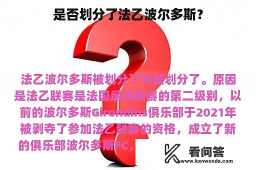 是否划分了法乙波尔多斯？