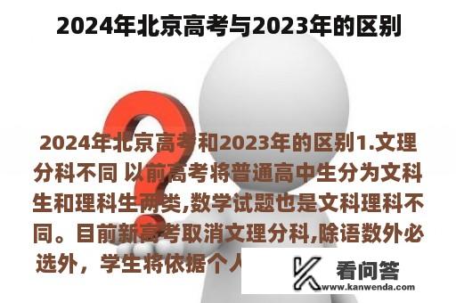 2024年北京高考与2023年的区别