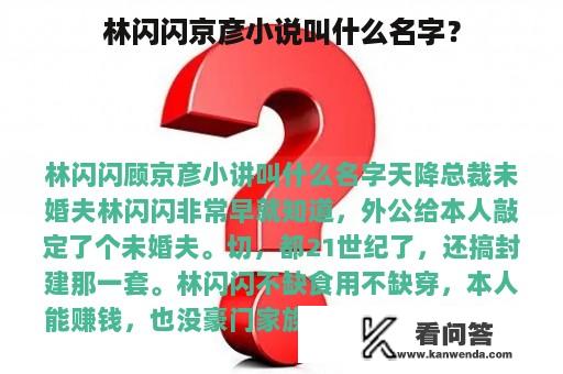 林闪闪京彦小说叫什么名字？