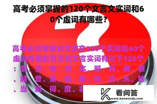 高考必须掌握的120个文言文实词和60个虚词有哪些？