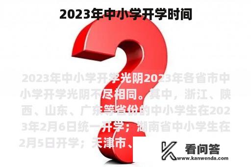 2023年中小学开学时间