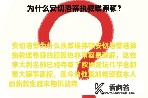 为什么安切洛蒂执教埃弗顿？