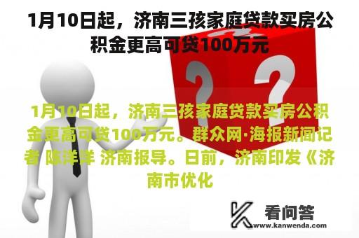 1月10日起，济南三孩家庭贷款买房公积金更高可贷100万元