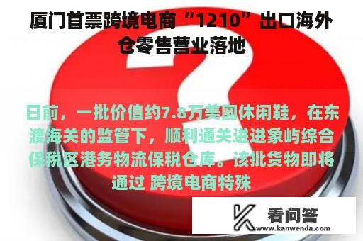 厦门首票跨境电商“1210”出口海外仓零售营业落地